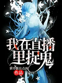 我在直播里捉鬼