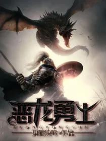 恶龙勇士