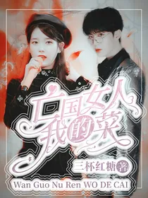 亡国女人我的菜