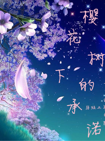 杰园：樱花树下的承诺