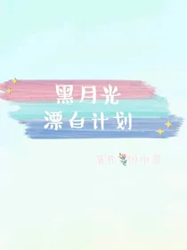 黑月光漂白计划