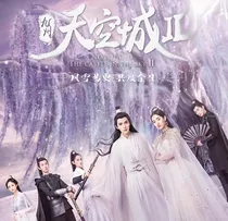 九州天空城2