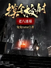 摸金校尉老八迷墓