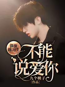 偶像练习生：不能说爱你