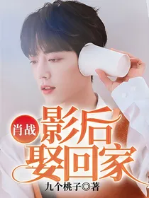 肖战：影后，娶回家