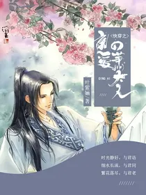 快穿之亲爱的萧公子