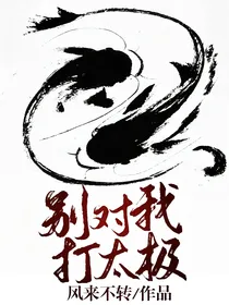 别对我打太极