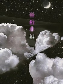 似幻非幻