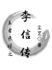王者荣耀之李信传