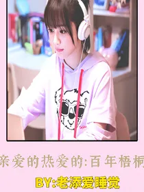 亲爱的热爱的：百年梧桐
