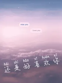 还是好喜欢你