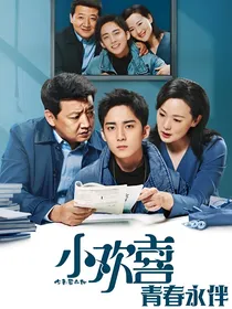 小欢喜：青春永伴