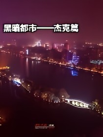 黑暗都市一杰克篇