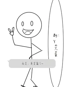 嬉闹日常