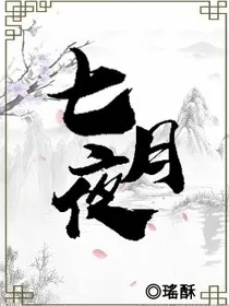 七月夜