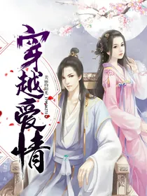 穿越爱情