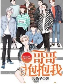 NPC：哥哥抱抱我
