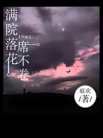 满院落花席不卷