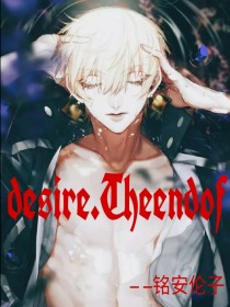 Desire—Theendof（欲望之末）