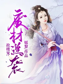 故楼宠：废材逆袭