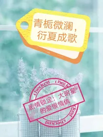 青栀微澜，衍夏成歌