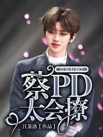 青春有你2：蔡PD太会撩