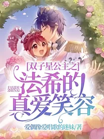 双子星公主之法希的真爱笑容