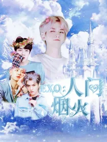 exo人间烟火