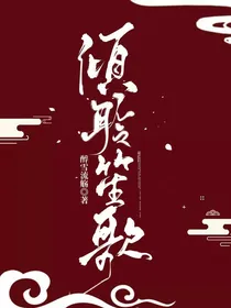倾聆笙歌