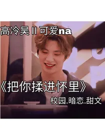 黄明昊：把你揉进怀里