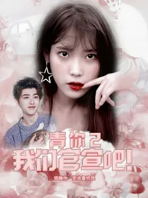 青你2：我们官宣吧！