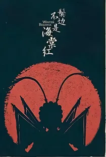 鬓边不是海棠红：红韵