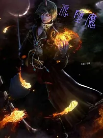愿堕魔