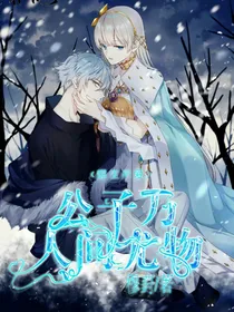 熠生所爱之公子乃人间尤物