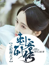 刺客列传之妃倾天下