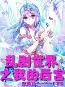 乱剧世界之我的后宫