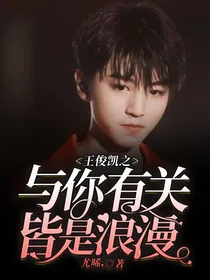 王俊凯之与你有关，皆是浪漫