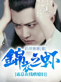 锦衣之虾霸总在线哄媳妇