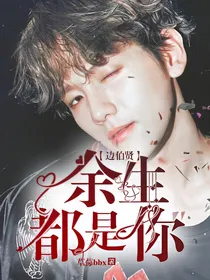 边伯贤：我的余生都是你