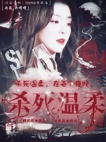 随笔录：杀死温柔