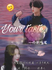 黄明昊）你的味道