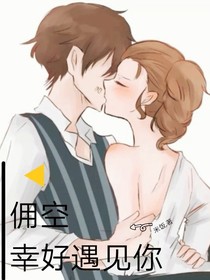佣空：幸好遇见你