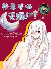 名侦探柯南：带着琴酒灭酒厂