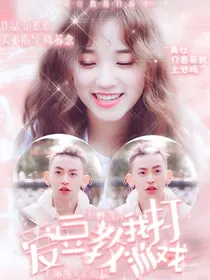 王琳凯：爱豆教我打游戏