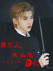 撒旦2：吸血鬼日记