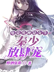 电竞男神是女生：秦少，放肆宠