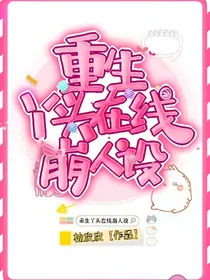 重生丫头在线崩人设