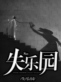 失乐园之彼岸