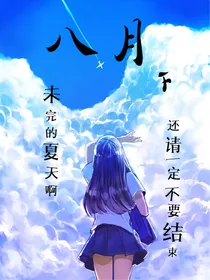 八月下