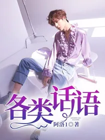 各类话语